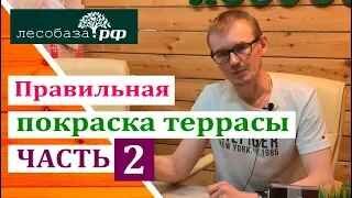 Правильная покраска террасы. Часть 2