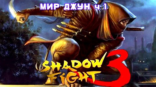 МИР ДЖУН • БОСС ТВАРЬ • В SHADOW FIGHT 3