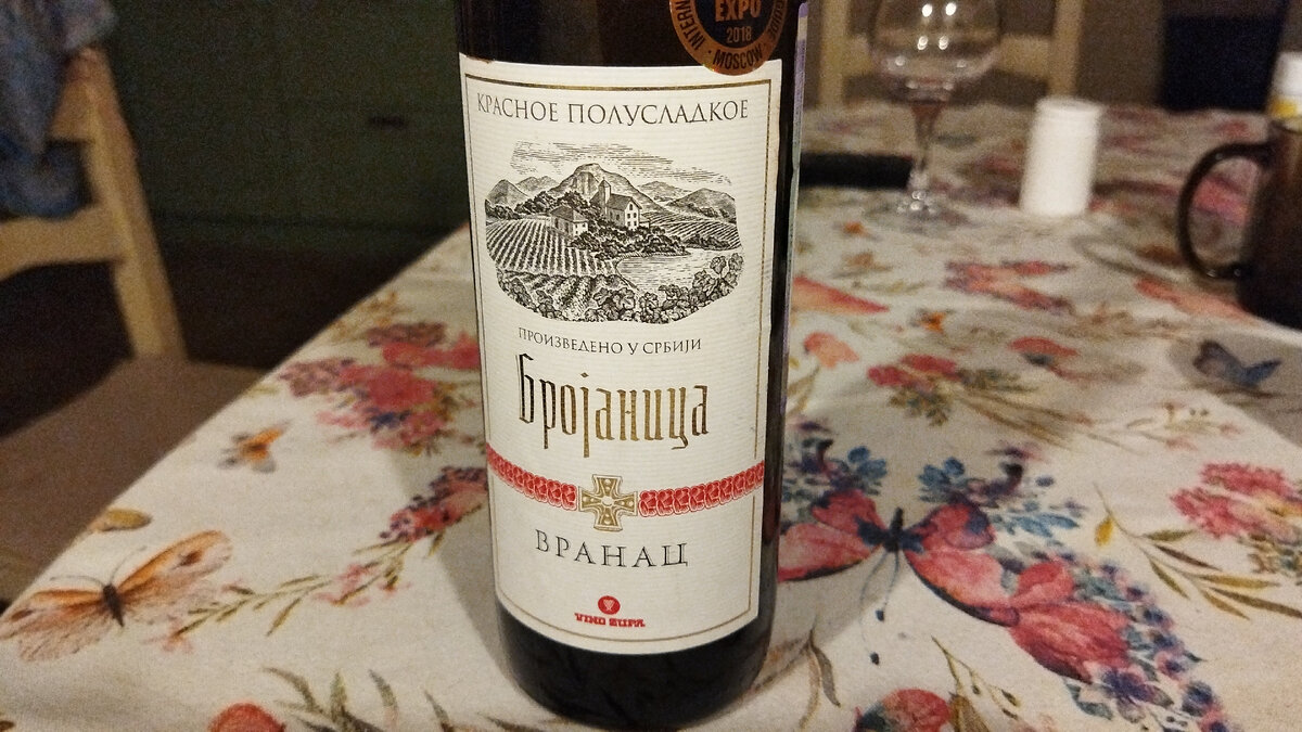 Вино из Сербского монастыря, дома стоит уже лет 8, а то и 10