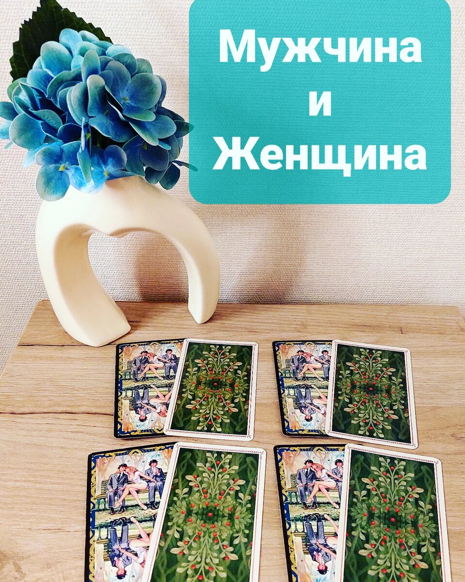 Мужчина и Женщина