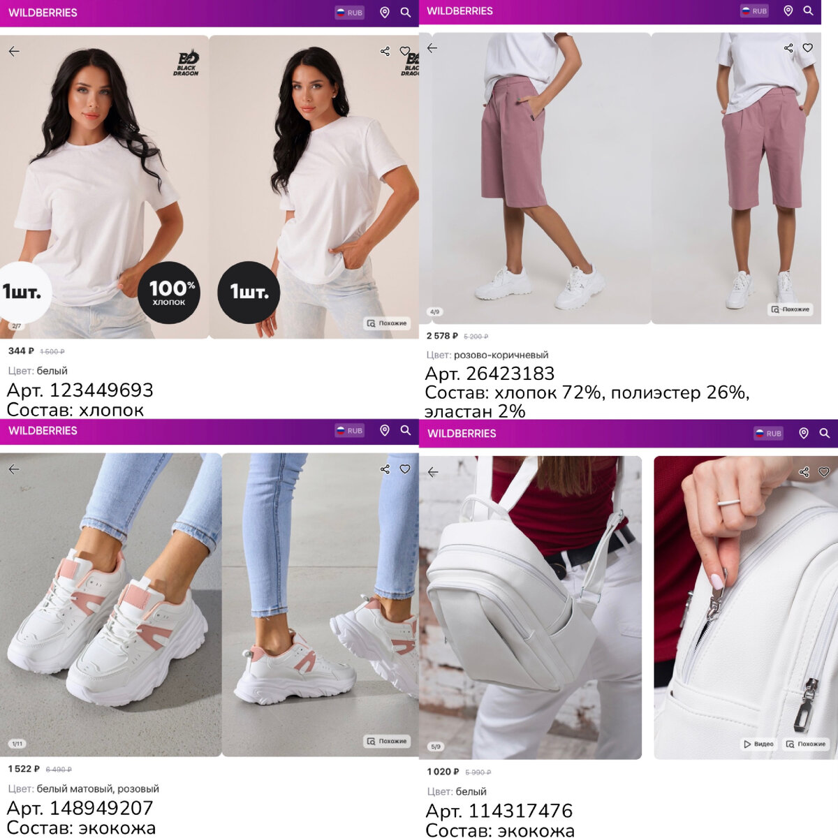 Фото с Wildberries:
https://www.wildberries.ru/catalog/123449693/detail.aspx?targetUrl=MS&size=270371897 Black Dragon Футболка женская оверсайз хлопок
https://www.wildberries.ru/catalog/26423183/detail.aspx?targetUrl=RG Madech Шорты бермуды
https://www.wildberries.ru/catalog/148949207/detail.aspx?targetUrl=MS&size=250070833 LIFE official Кроссовки спортивные из экокожи весенние
https://www.wildberries.ru/catalog/114317476/detail.aspx?targetUrl=RG&size=205412391 dob1974 Рюкзак женский белый для девочек а4 мягкий городской экокожа