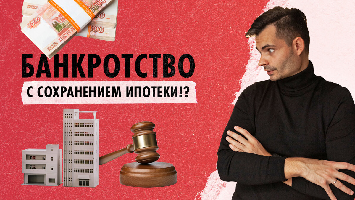 Ипотека банкротство новости. Банкротство с ипотекой. Кредиты мифы и реальность. Ипотечное жилье при банкротстве. Сохранение ипотеки при банкротстве физических лиц.