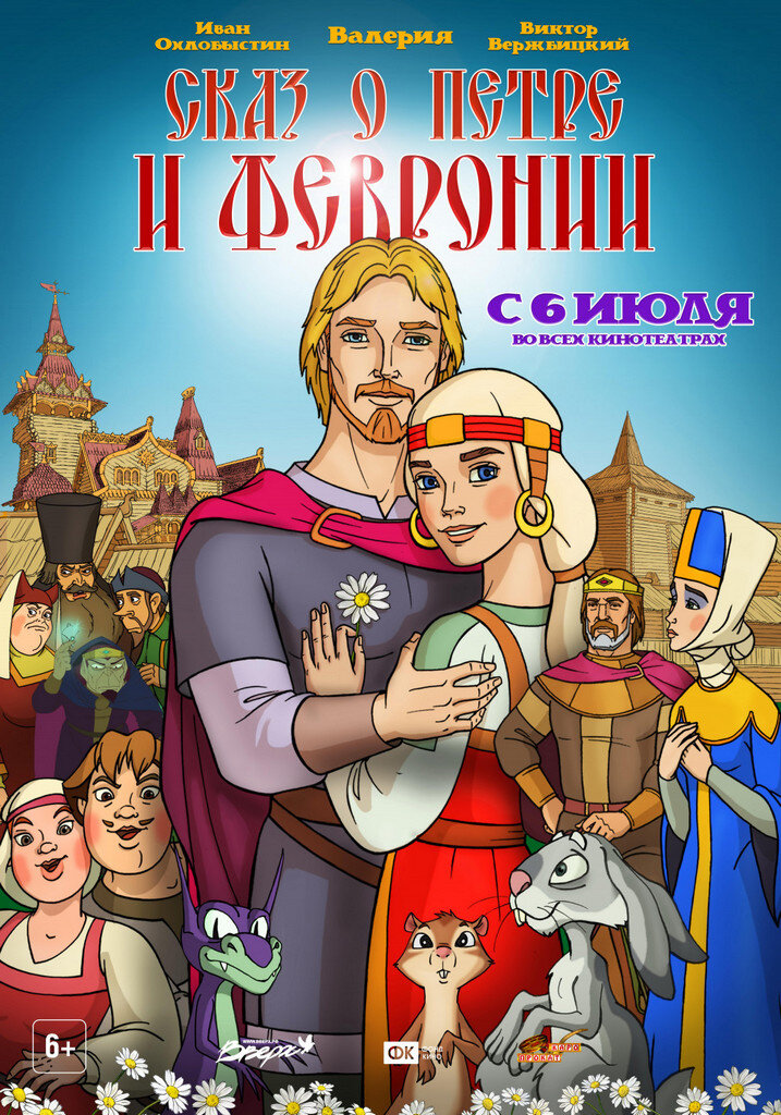 Официальный постер фильма «Сказ о Петре и Февронии».