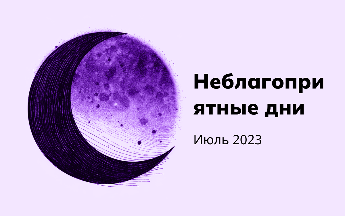 Апрель луна 2023 год. Лунные сутки 2023. Лунные сутки июль 2023. Неблагоприятные дни в июле 2023 года. Магнитные бури в июле 2023 года и неблагоприятные дни.