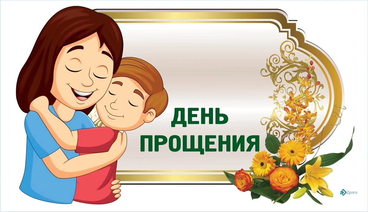 Глобальный день прощения. Иллюстрация: «Весь Искитим»