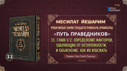 19.02. Месилат Йешарим | Урок 33 | Глава 5/2 | Определение факторов, удаляющих от осторожности, и объяснение, как их избежать