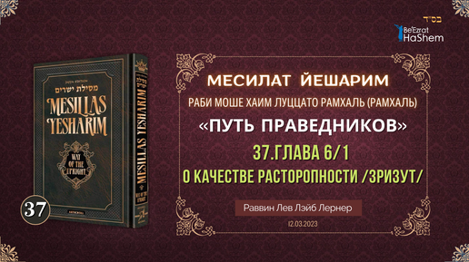 12.03. Месилат Йешарим | Урок 37 | Глава 6/1 | О качестве расторопности /зризут/ | Рабби Лев Лэйб Лернер