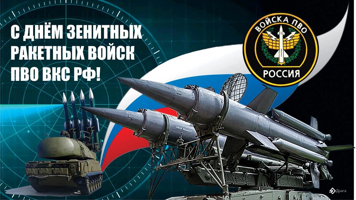 День зенитных ракетных войск ПВО ВКС РФ. Иллюстрация: «Курьер.Среда»