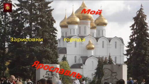 Зарисовки города Ярославля