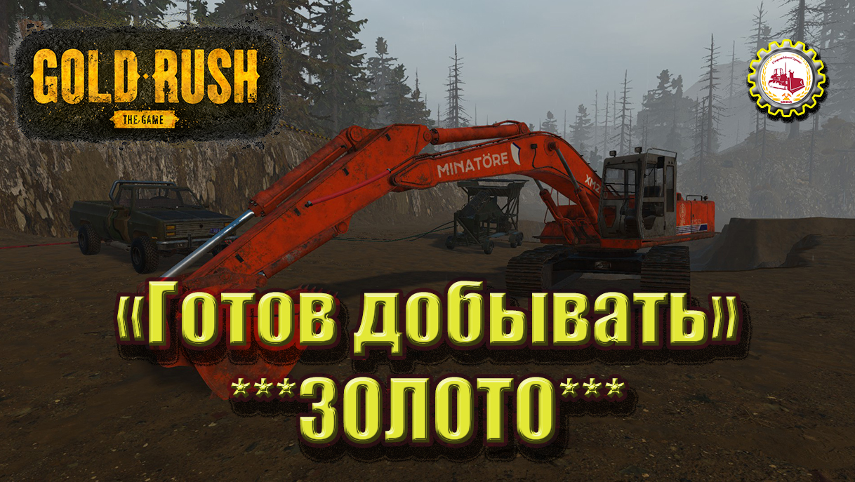 🆕⛏️ЗОЛОТАЯ ЛИХОРАДКА: ИГРА ⛏️ I Gold Rush : The Game I Готовы к добыче  золота #5🚧 | StroyMashService | Дзен