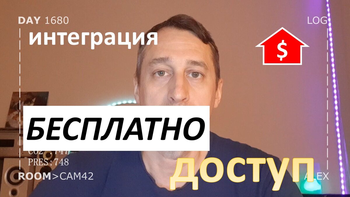 Удаленный доступ к умному дому и даче