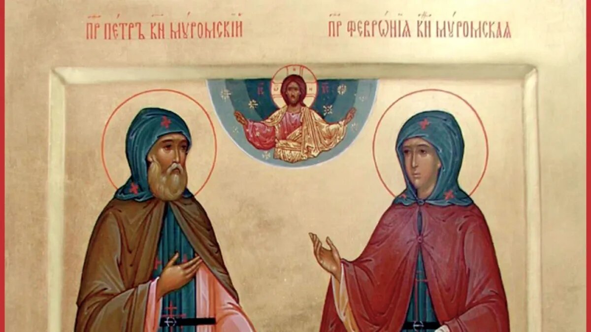 Блгвв. кн. Петр (в иночестве Дави́д) и кн. Феврония (в иночестве Евфроси́ния), Муромские чудотворцы. Фото: azbyka.ru