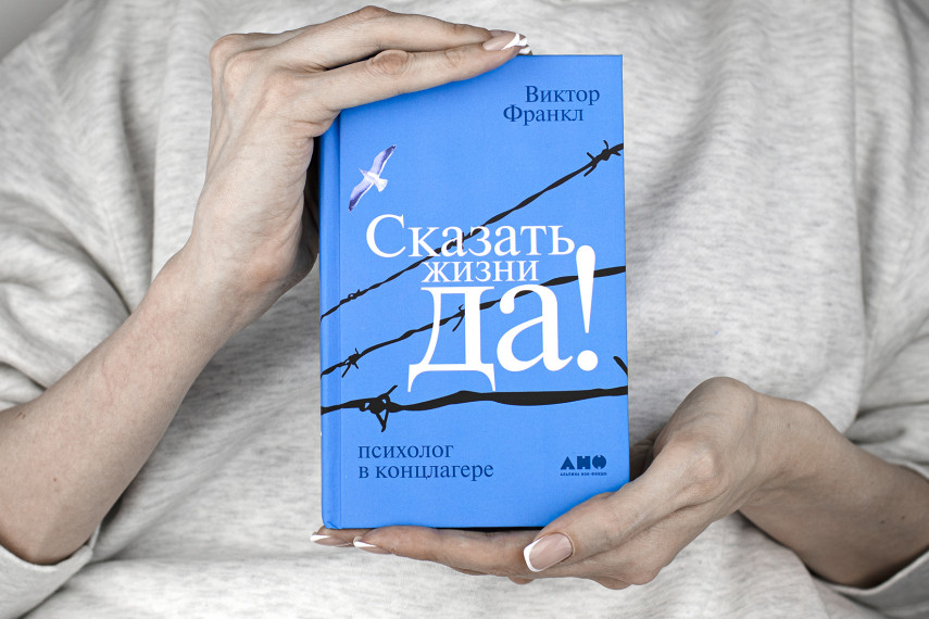 Книга говори. Книга сказать жизни да Виктор Франкл. Психолог в концлагере Виктор Франкл. Сказать жизни да психолог в концлагере.