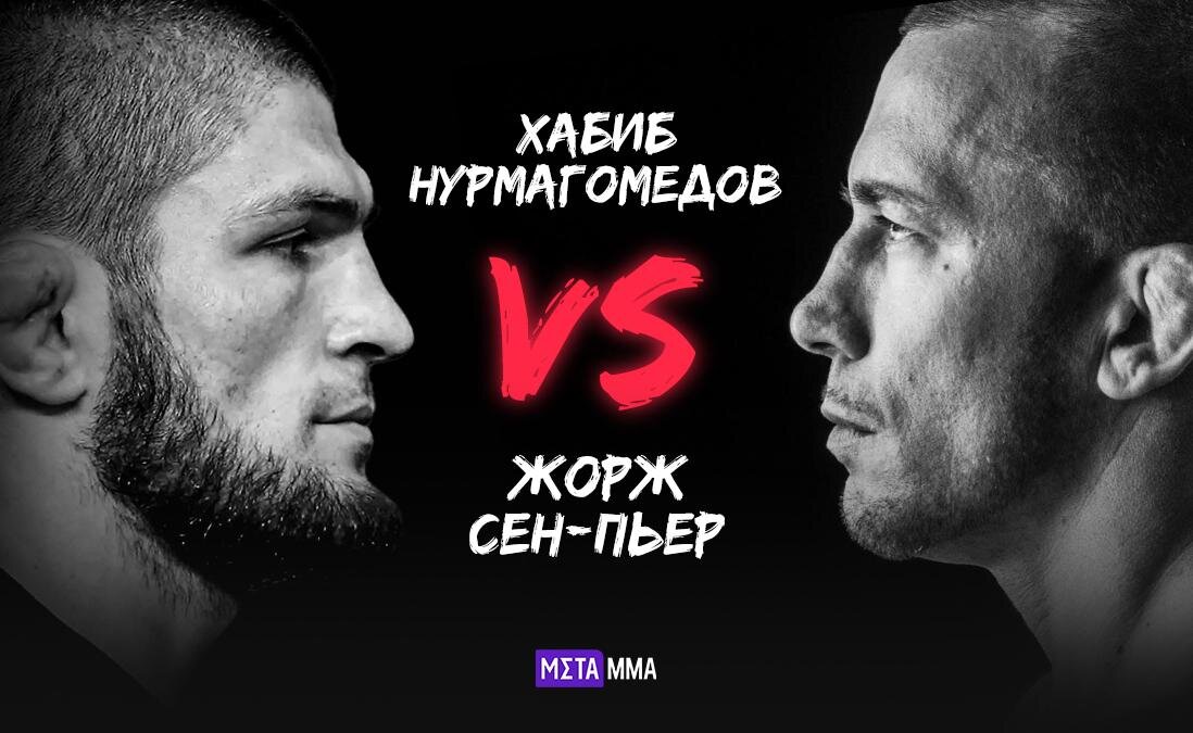     Хабиб Нурмагомедов – Жорж Сен-Пьер