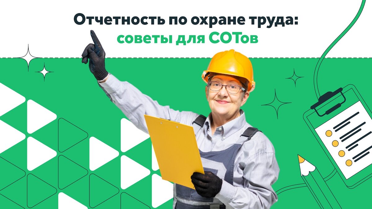 3 главных отчета по охране труда в 2023 году | Courson — всё об охране  труда | Дзен