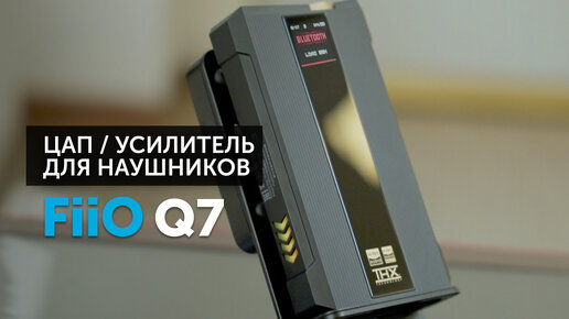 FiiO Q7 — ультимативный ЦАП / усилитель для наушников | Лучшее портативное решение?