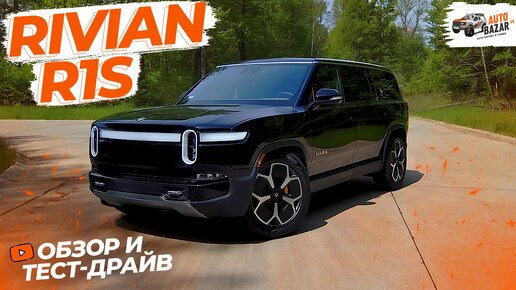 Конкурентов НЕТ! Большой обзор и тест-драйв Rivian R1S: электрический трехрядный внедорожник