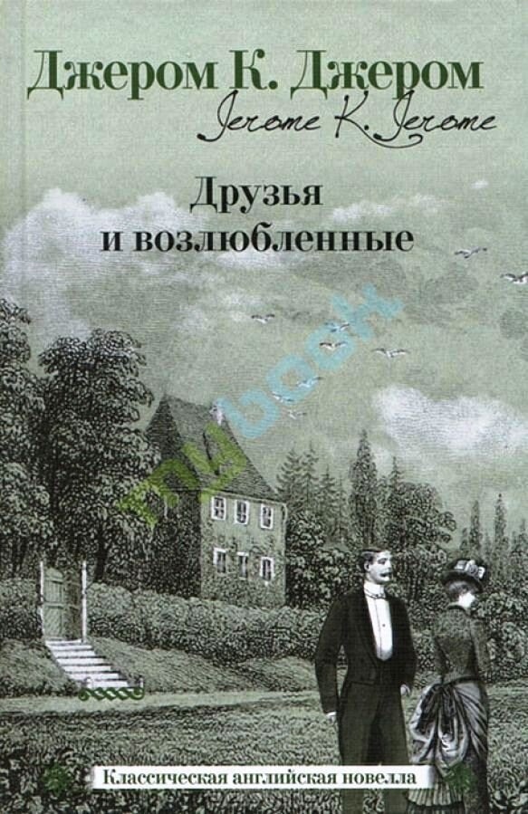 Читать онлайн «Люблю жену лучшего друга», Дарья Часовая – Литрес