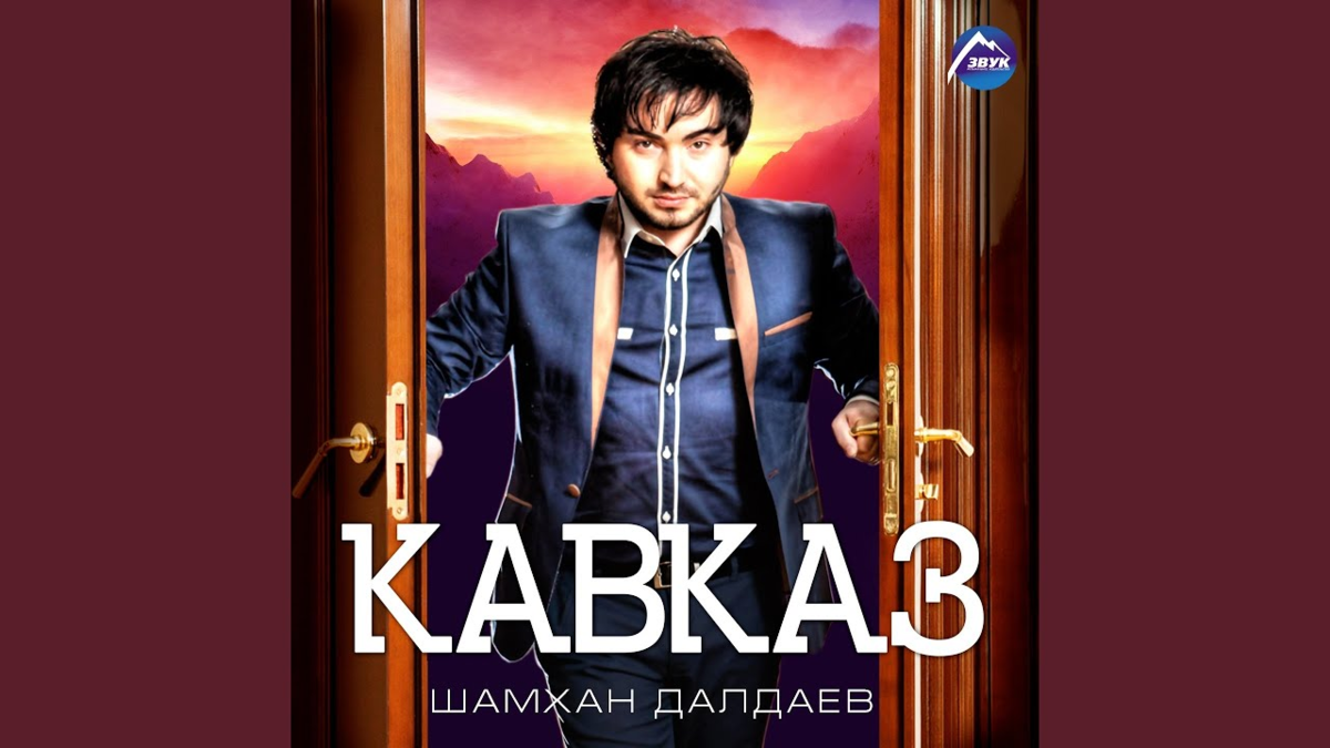 Шамхан далдаев все. Шамхан Далдаев. Кавказ Шамхан Далдаев. Шамхан Далдаев фото.