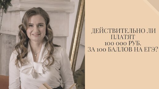 Дают ли за 100 баллов на ЕГЭ 100 тыс. руб.?