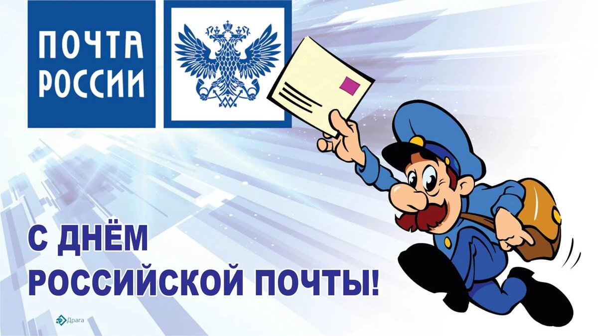 День рох. День почтового работника.