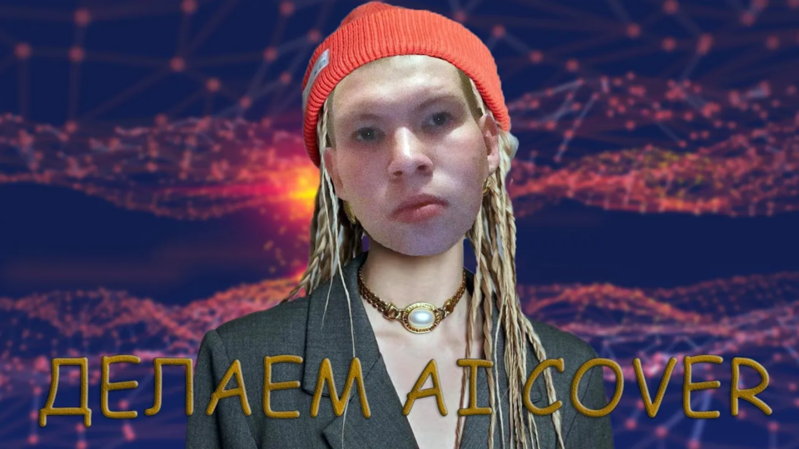 Ai Cover нейросеть. Ai Cover.