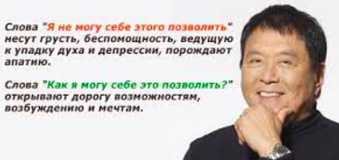 Как я могу себе позволить? Роберт Киосаки