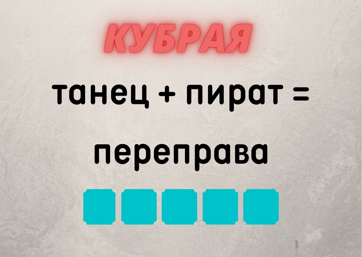 Количество клеточек равняется количеству букв в ответе.