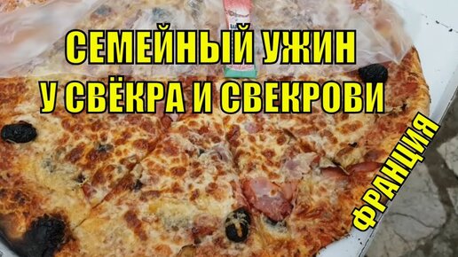 Семейный ужин у Французской СВЕКРОВИ | Как мой Свекр не хотел худеть