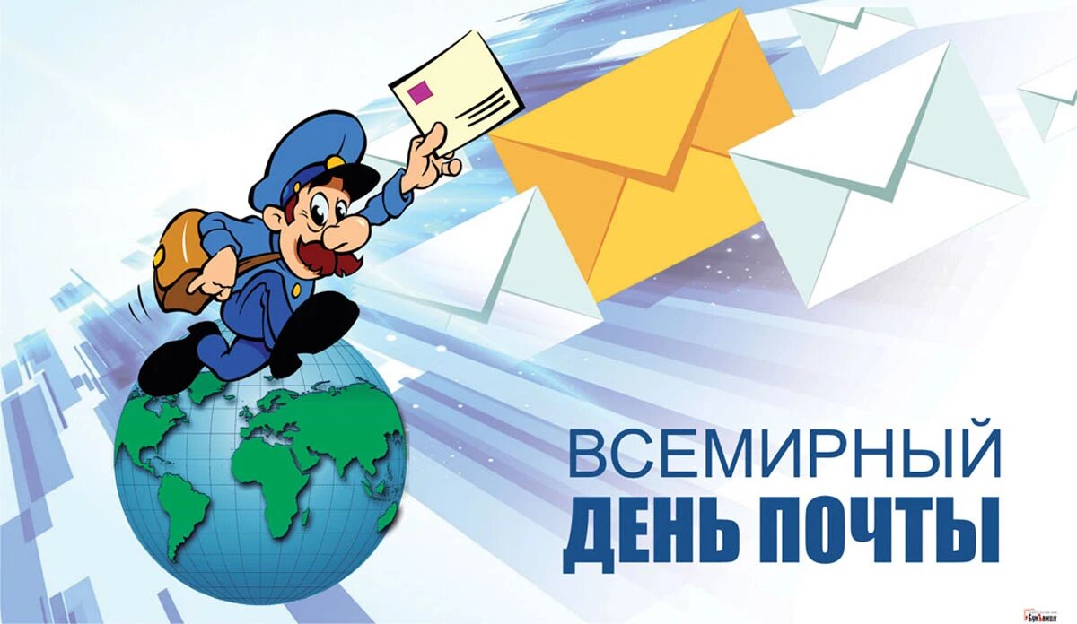 Открытки со Всемирным и Всероссийским днем почты
