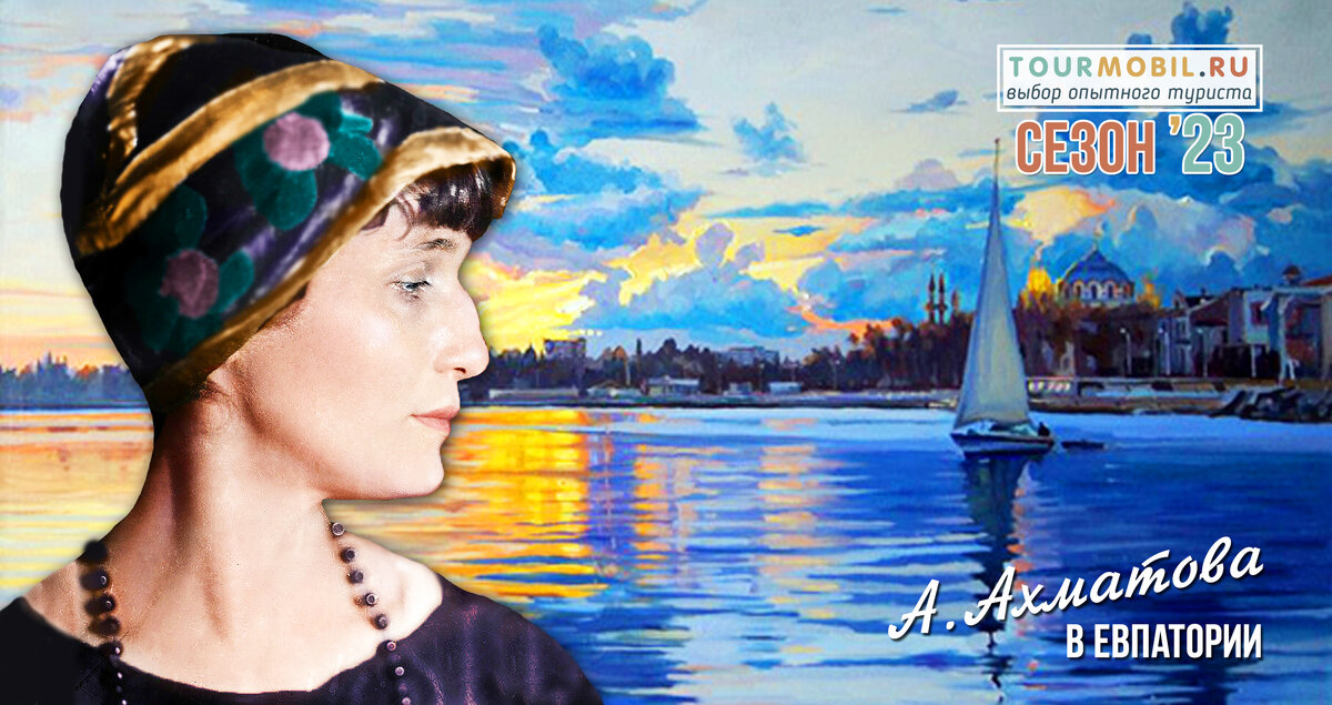 А.Ахматова в Евпатории