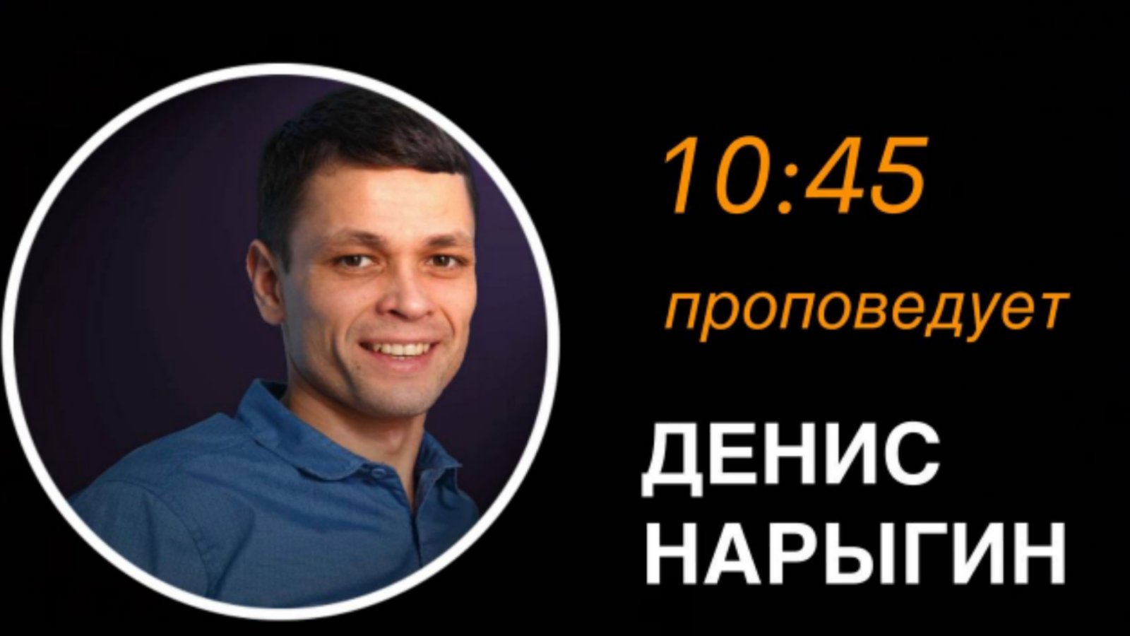 Денис Нарыгин - Правда не истина 09.07.2023