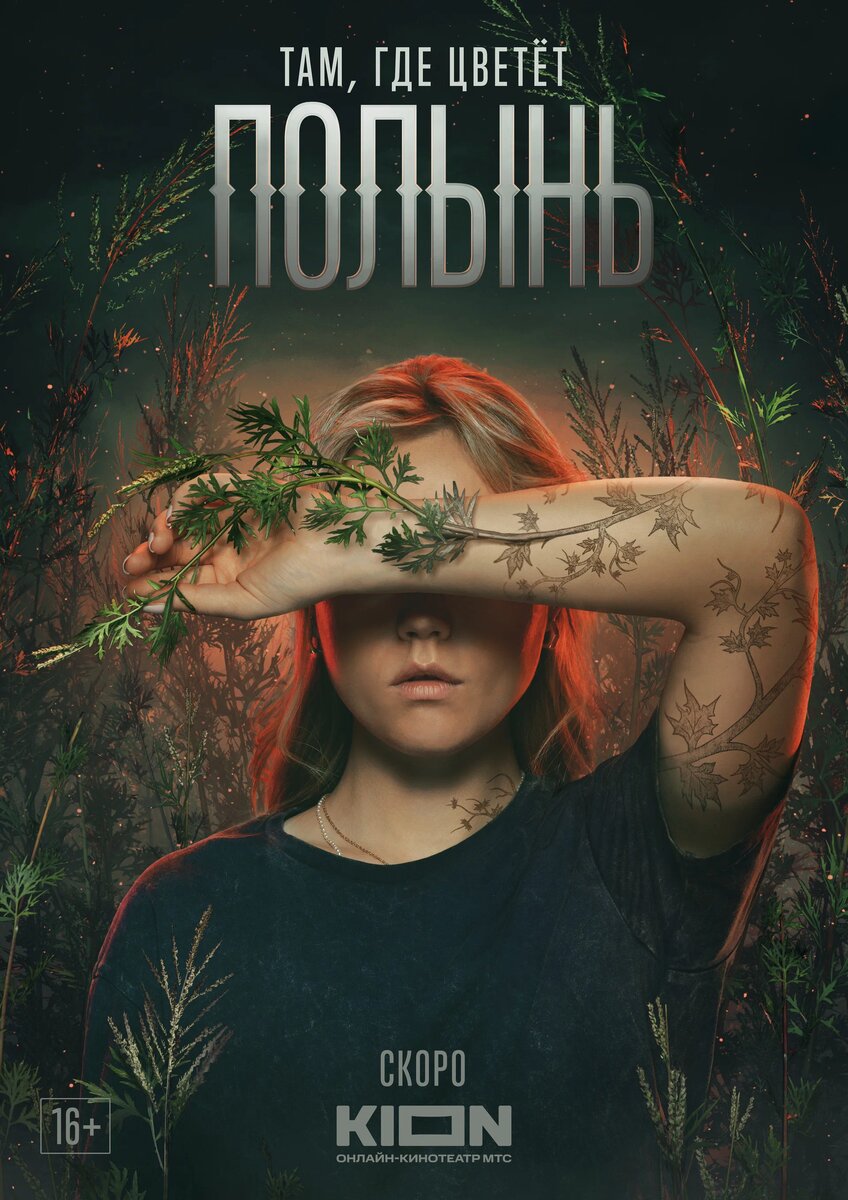 Постер к сериалу "Там, где цветет полынь"