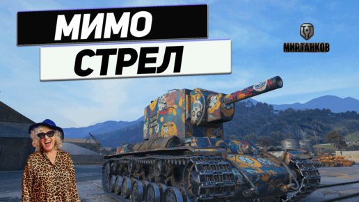 КВ-2 - Периодическое Везение !