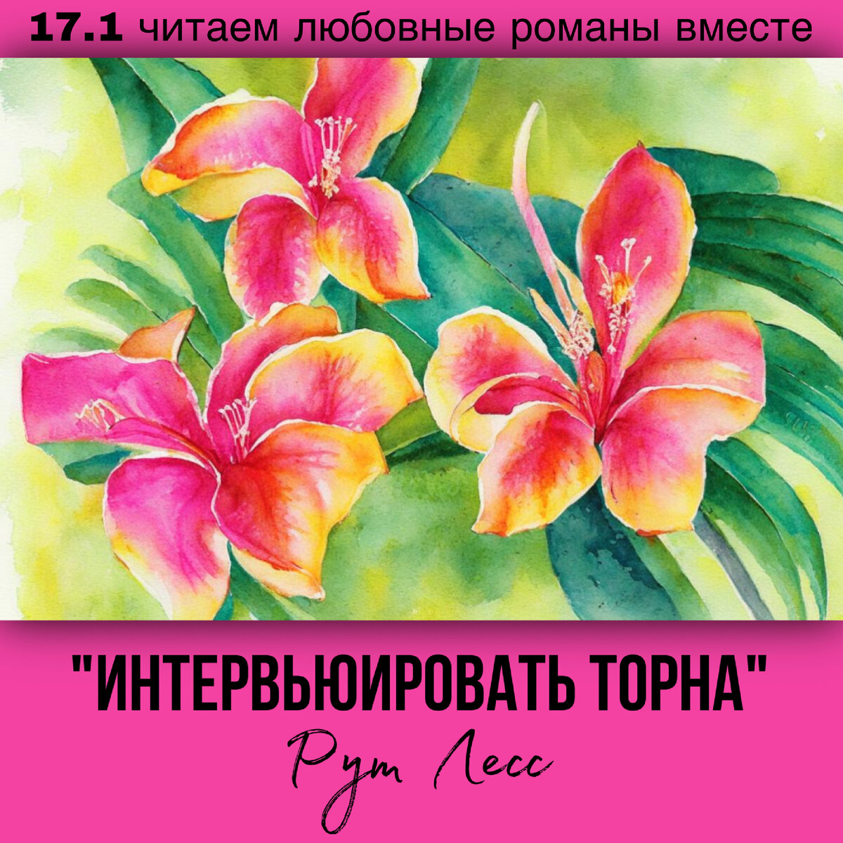 Глава 17.1 Современный любовный роман «Интервьюировать Торна», автор Рут Лесс. Бесплатная библиотека электронных книг читаем онлайн без регистрации