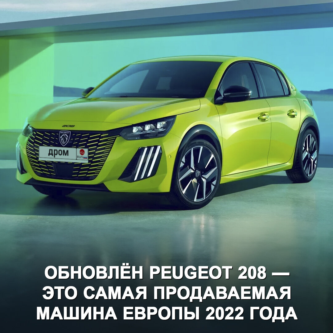 Peugeot обновил хетч 208 — отличный повод поближе познакомиться с самым  продаваемым автомобилем Европы прошлого года 😎 | Дром | Дзен