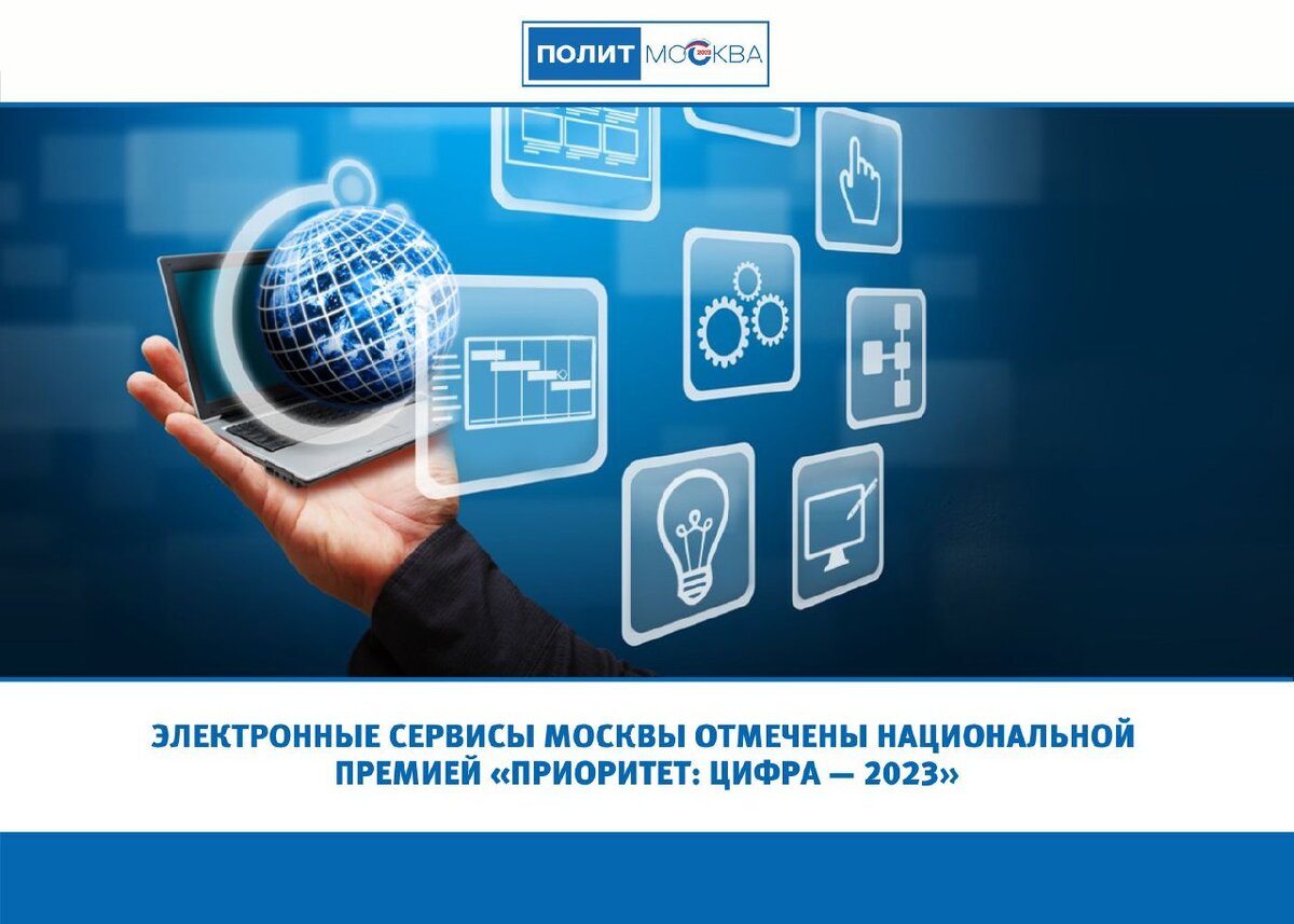 Электронные проекты правительства москвы Достижение в области разработки: электронные сервисы столицы отмечены национальн