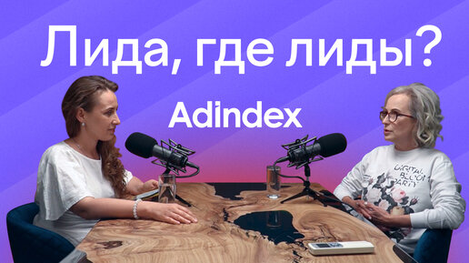 Сколько стоит первое место в рейтинге Adindex? | Подкаст ЛИДА, ГДЕ ЛИДЫ?