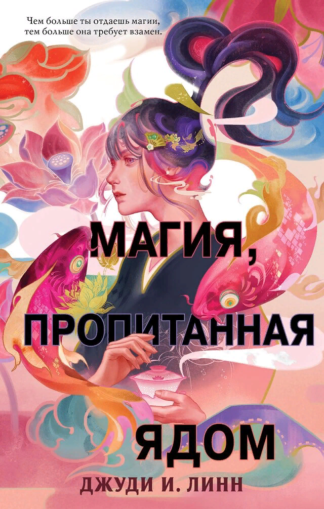 Книга чая. Магия, пропитанная ядом, Линн Д. 