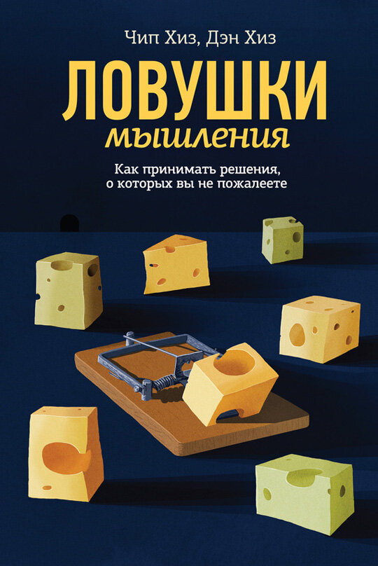 Обложка книги «Ловушки мышления — Как принимать решения, о которых вы не пожалеете»