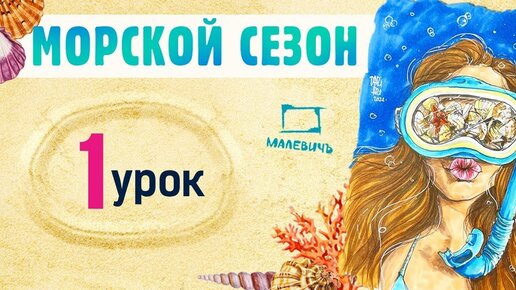 Рисуем МАРКЕРАМИ скетч с девушкой и ракушками! МОРСКОЙ СЕЗОН! Бесплатные уроки рисования от Dari Art!