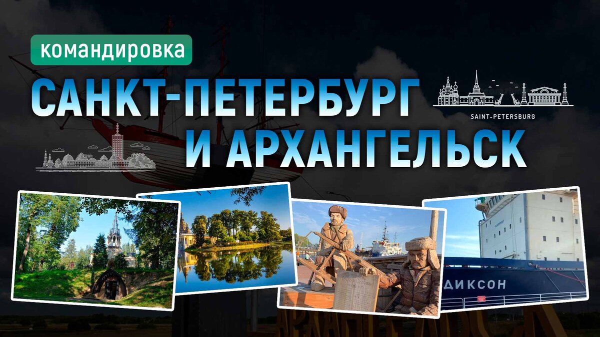 Командировка в Санкт-Петербург и Архангельск