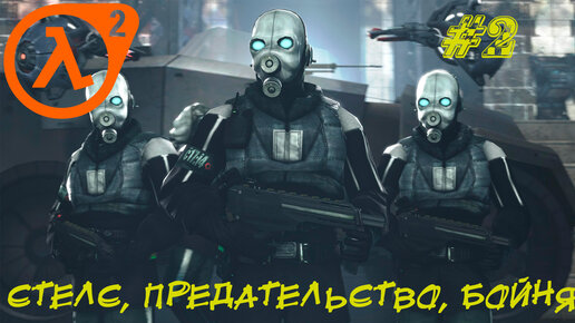 СТЕЛС, ПРЕДАТЕЛЬСТВО, БОЙНЯ ➤ Half-Life 2 Entropy Zero Прохождение # 2