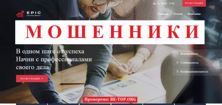 Обзор брокера-мошенника Epic Investment, отзывы клиентов