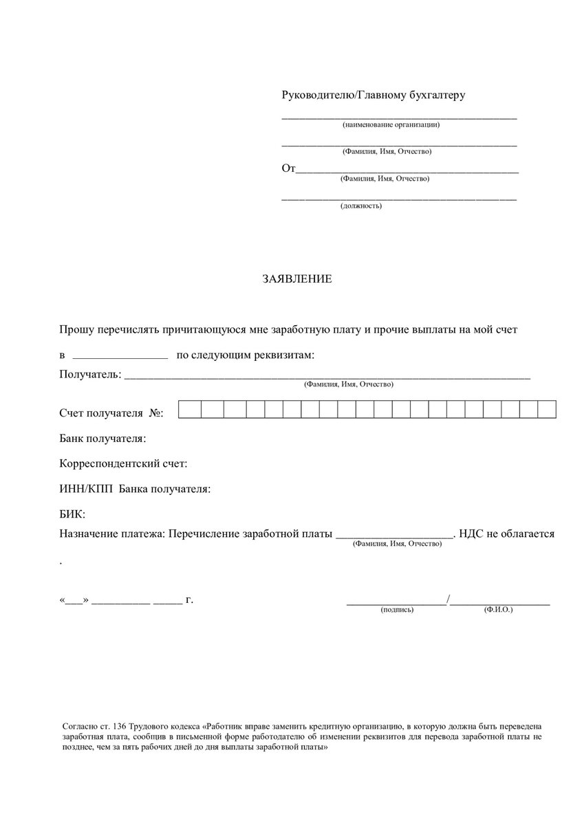 Образец заявления на смену реквизитов для получения заработной платы