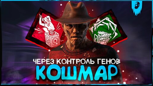 КОНТРОЛИМ ГЕНЫ НА КОШМАРЕ ► DEAD BY DAYLIGHT