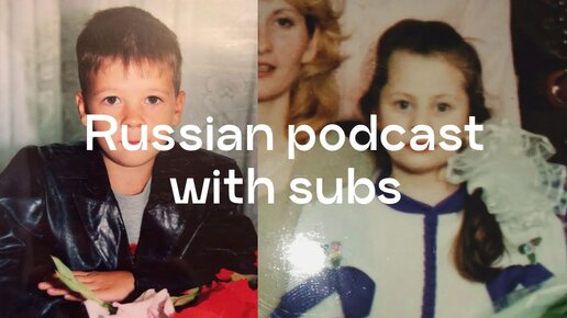 № 103 - Детство и 90-е (c @YaroslavaRussian ) ru/en subs - Intermediate Russian Podcast