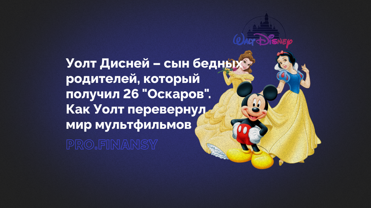Уолт Дисней – сын бедных родителей, который получил 26 оскаров. Как Уолт  перевернул мир мультфильмов | Ольга Гогаладзе | Дзен
