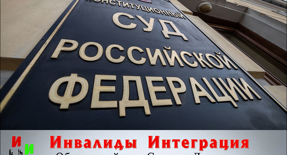 В Конституционном Суде затягивают рассмотрение жалобы на низкий размер выплаты по уходу за инвалидами