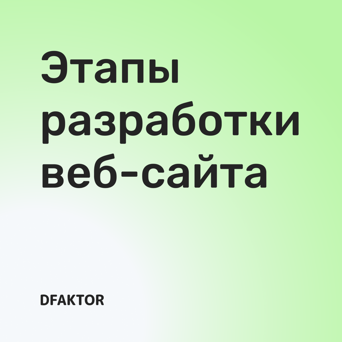 Этапы разработки веб-сайта